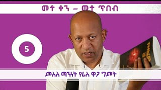 Dr Mehret Debebe - 100 Days 100 Wisdoms - DAY 5 - ምስለ ማንነትና የራስ ግምት - Self Image and Self Esteem screenshot 5