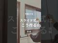 スライド式内窓の作り方1#shorts #内窓 #内窓diy #ポリカーボネート#ガラス戸レール