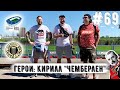 Кирилл "Чемберлен": Граундхоппинг | Глазго Рейнджерс | ЦСКА | Tweed&Stout