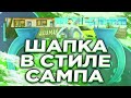 КАК СДЕЛАТЬ ШАПКУ НА ТЕЛЕФОНЕ, В СТИЛЕ САМПА • ШАПКА КАК НА ПК • WELLMAN