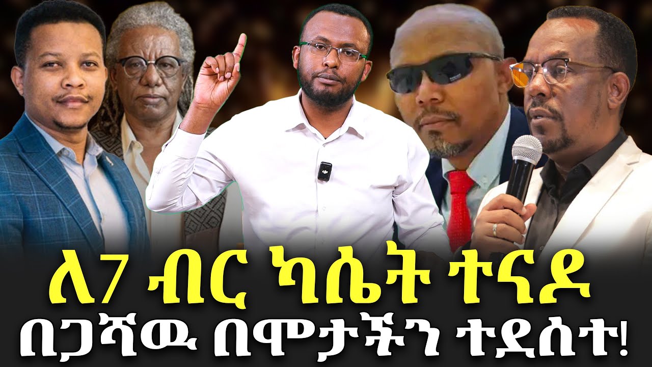 Negash Blogfa #ለ7_ብር_ካሴት_ተናዶ_በጋሻዉ_በሞታችን_ተደሰተ! @NEGASHMEDIA - YouTube