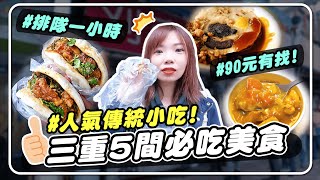 內行人才知道新北三重5間必吃的傳統小吃店油飯、碗粿、刈包、咖哩便當通通不用90元妮奇社長不上班