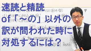 【高校英語】2023速読と精読/英文解釈/和訳/長文よみ方「～の」以外のofはどう訳す？