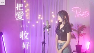 魚乾 - 【把愛收好】| Cover Yun | Pocats Studio