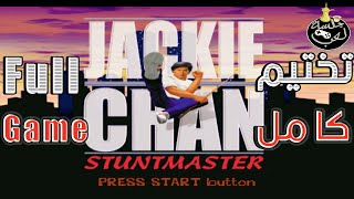 تختيم كامل للعبة : جاكي شان  بلاي ستيشن ون | { Full Game } - Jackie Chan Stuntmaster ps1