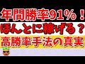 【勝率91％】高勝率手法の真実を語ります