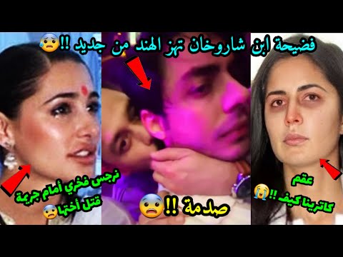 فضيحة ابن شاروخان تهز الهند من جديد مصيبة نرجس فخري صدمة عقم كاترينا كيف يصدم الجميع