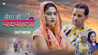 Nourang Ki Gharwali नौरंग की घरवाली  | Rajender Kashyap  | 2022 | Nourang Ustad | New Film