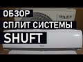 Система кондиционирования SHUFT SFTM 09HN1 20Y  Недорогой кондиционер для квартиры и дома