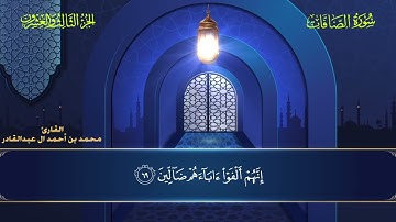 037 سورة الصافات | محمد العبد القادر | ١٤٤٦ هـ