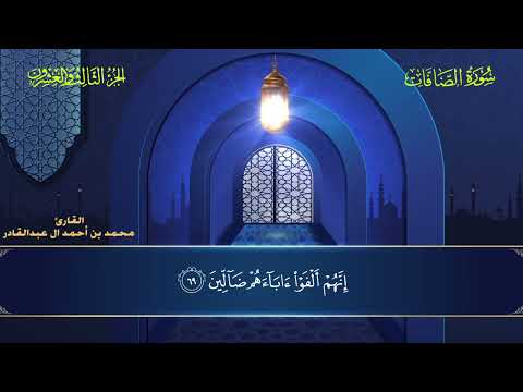  سورة الصافات محمد العبد القادر ١٤٤٦ ه