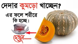 কুমড়ো খেলে কি হয়-pumpkin-kumro khele ki hoy-kumra khawar apokarita-কুমড়োর উপকারিতা ও অপকারিতা।