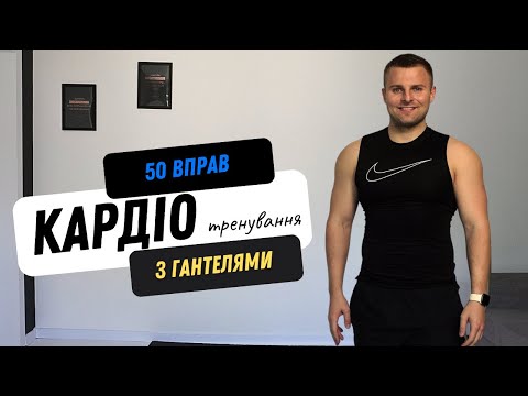 КАРДІО ТРЕНУВАННЯ | CПАЛЕННЯ ЖИРУ |СИЛОВЕ ТРЕНУВАННЯ | ТРЕНУВАННЯ З  ГАНТЕЛЯМИ ТА РЕЗИНКАМИ| ТАБАТА