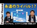 【トレーラーハウス】永遠のライバル！？ プレハブちゃん、コンテナくんとの違いを解説します。