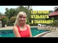 Где лучше отдыхать в Тайланде? Паттайя? Пхукет? Самуи? | Куда поехать в Тайланде?