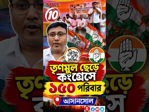 তৃণমূল ছেড়ে কংগ্রেসে ১৫০ পরিবার || আসানসোল