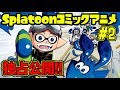 【コミックアニメ予告】特報　Splatoon「#2 アーミー」&キャスト特典映像