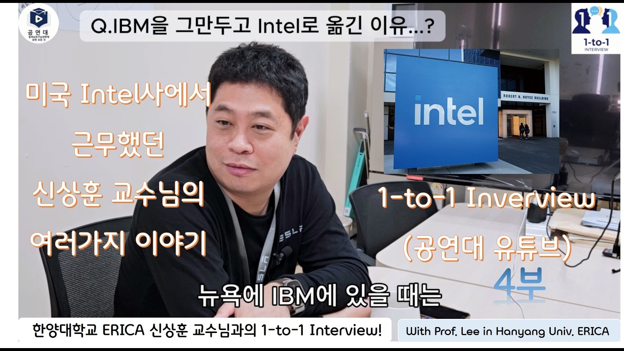 미국 Intel사에 관한 여러가지 이야기 by 신상훈 교수님 (4부)
