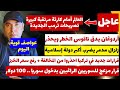 عاجل العالم أمام كارثة مرتقبة كبيرة تصريحات خطيرة حصلت ليلا أردوغان يدق ناقوس الخطر ويحذر