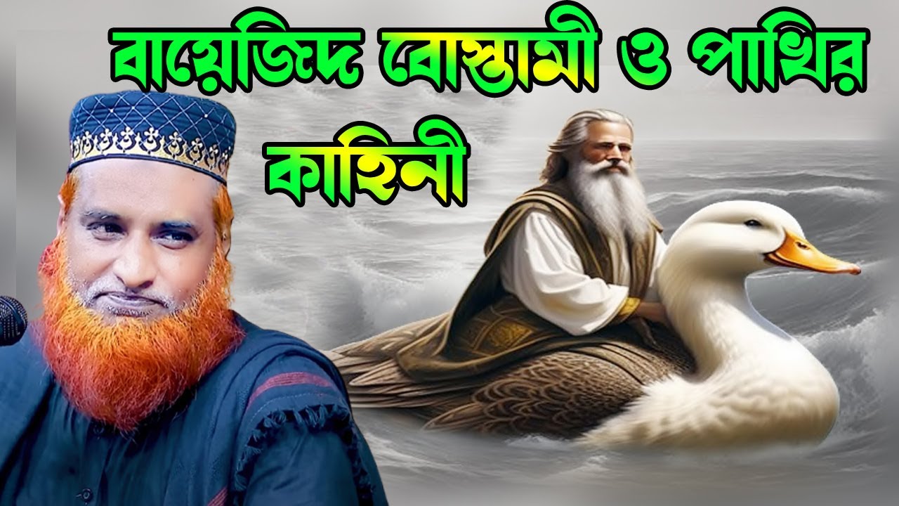 বায়েজিদ বোস্তামী ও রাবেয়া বসরির আশ্চর্য কাহিনী বজলুর রশিদ ওয়াজ ২০২৪ #ইসলামের_আলো Islamer alo