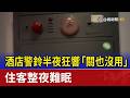 酒店警鈴半夜狂響「關也沒用」 住客整夜難眠