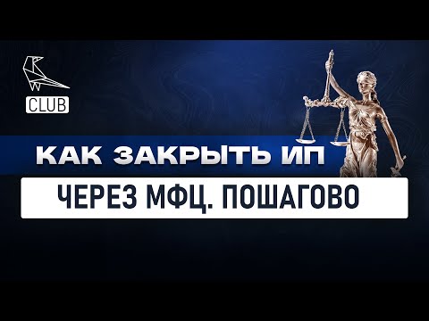 Как закрыть ИП через МФЦ