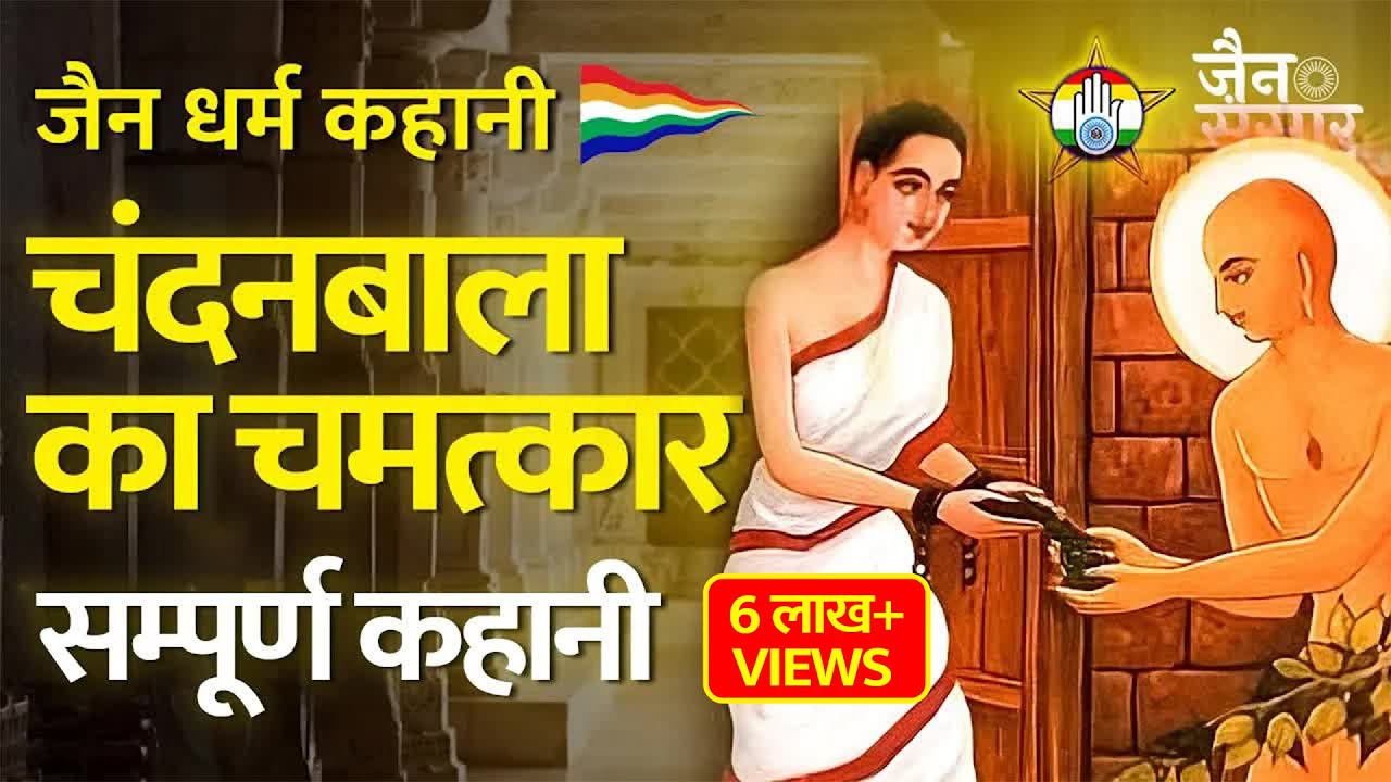 चंदनबाला का चमत्कार - सम्पूर्ण कहानी  - जैन कहानी | जैन संसार