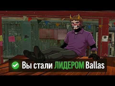 СТАЛ ЛИДЕРОМ BALLAS GANG В GTA 5 RP I Trace RolePlay