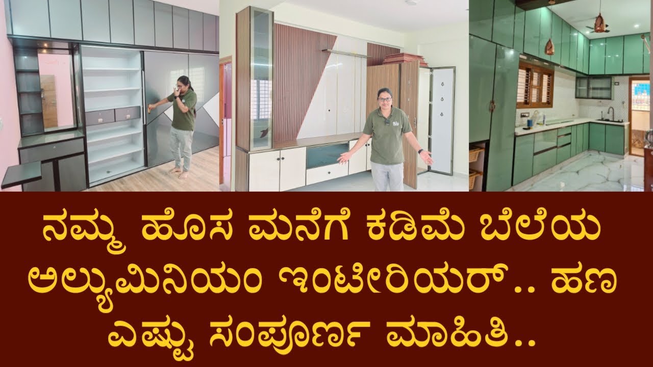 ನಮ್ಮ ಹೊಸ ಮನೆಗೆ ಕಡಿಮೆ ಬೆಲೆಯ ಅಲ್ಯುಮಿನಿಯಂ ಇಂಟೀರಿಯರ್.. ಹಣ ಎಷ್ಟು ಸಂಪೂರ್ಣ ಮಾಹಿತಿ..