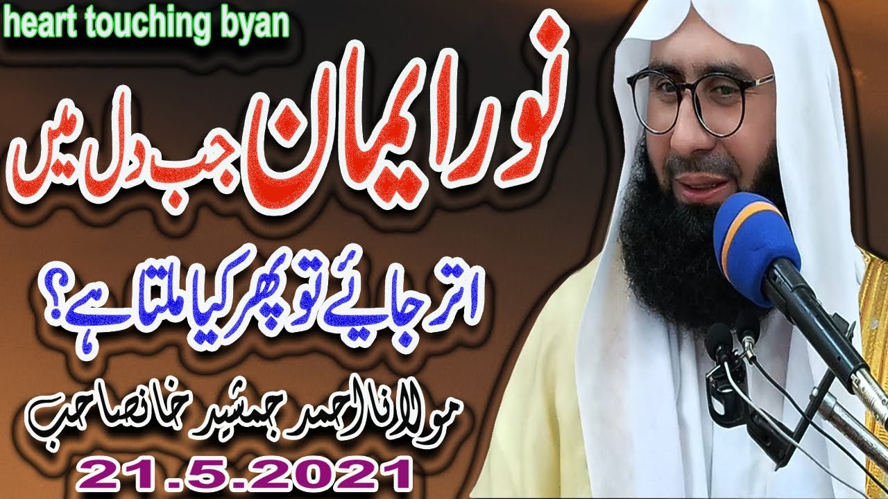 NOOR IMAN KIA HA???New Beautiful Byan By #MolanaAhmadJamshedkhanoffical 21 MAY 2021