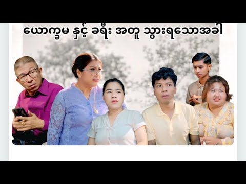 ယောက္ခမ နှင့် ခရီး အတူသွားရသောအခါ 