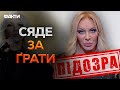 СБУ оголосила ПОВАЛІЙ ПРО ПІДОЗРУ! ЗРАДНИЦЮ судитимуть ЗА ТРЬОМА СТАТТЯМИ