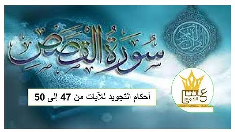 سورة القصص :  شرح أحكام التجويد للآيات من 47 إلى 50
