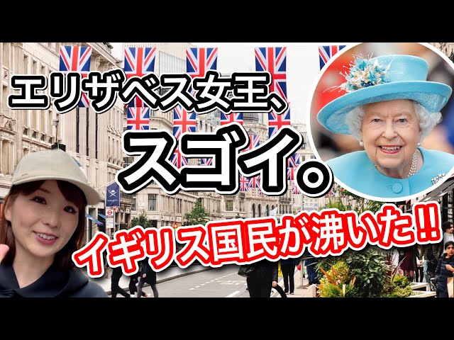 速報街レポ】エリザベス女王即位70周年「プラチナジュビリー」の最終日