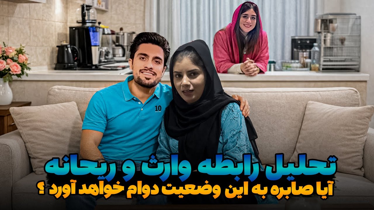 وراث و ریحانه : صمیمت امروز ,ازدواج فردا / آیا این رابطه با پایان زندگی صابر می انجامد