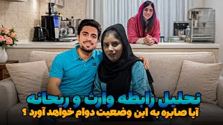 وراث و ریحانه : صمیمت امروز ,ازدواج فردا / آیا این رابطه با پایان زندگی صابر می انجامد