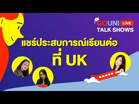 แชร์ประสบการณ์เรียนต่อป.ตรีกับ #นักเรียนโกยูนิ 💕 | GoUni Live 🔴