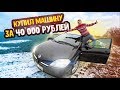 КУПИЛ МАШИНУ NISSAN ЗА 40 000 РУБЛЕЙ! ВОТ ЭТО ДА!