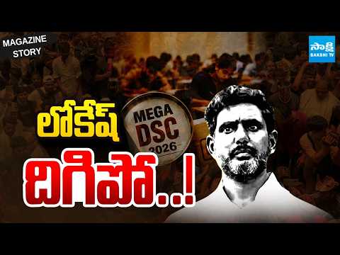 Resignation Demands To Nara Lokesh | DSC Paper Leak | Magazine Story |  ⁨@SakshiTV⁩ - SAKSHITV