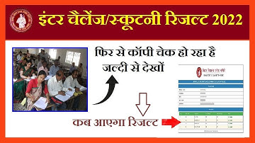 12th Scrutiny Result 2022 kab aaega Bihar Board 12th Scrutiny Result 2022 Date BSEB Inter Scrutiny