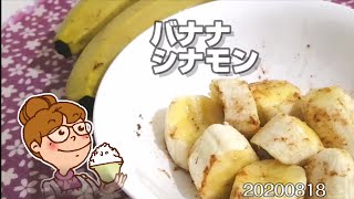 一番おいしいバナナの食べ方。節約生活2020818