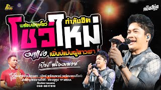 รวมเพลงเพราะ เบียร์ พร้อมพงษ์ แสดงสด เพิ่นบ่แม่นผู้สาวเฮา - ดาวมีไว้เบิ่ง - สิกอดแบบบ่ถาม ล่าสุด!!