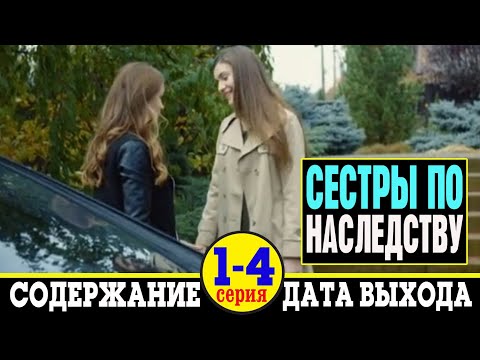 Две сестры сериал содержание серий