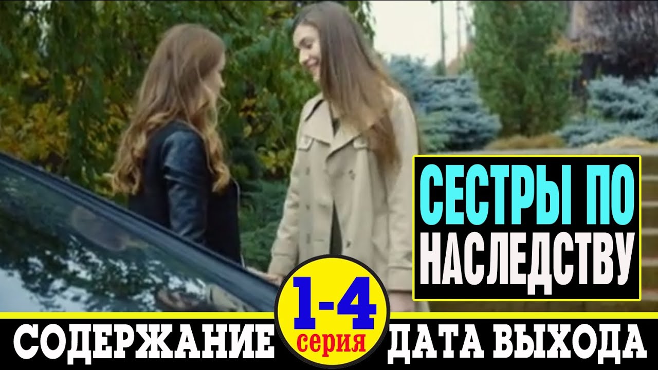 сестра по наследству фильм 2018. сериал про 2 сестер. мелодрама сестры по наследству. две сестры наследство. мелодрама сестры по наследству.