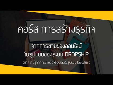 สร้างรายได้หลักแสน! จากการขายออนไลน์ ด้วยระบบ Dropship VDO 2.