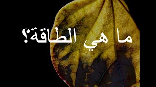 ما هي الطاقة؟  [248]