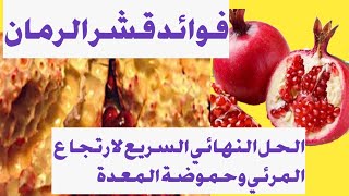 الحل السريع والنهائي لوقف حموضه المعده وارتجاع المريء