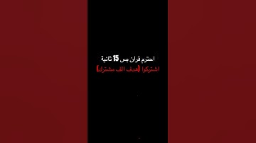 احترم قران #عبدالرحمن_مسعد #عبدالرحمن_مسعد_تلاوة_جديدة