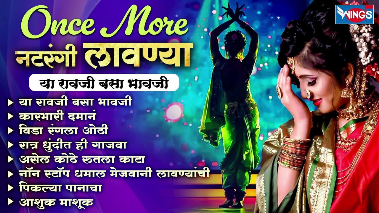Once More नटरंगी लावण्या - या रावजी बसा भावजी| Superhit Marathi Lavni |Karbhari Damana | Marathi