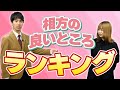 相方の良いところランキング【これはシンクロニシティのチャンネルです】